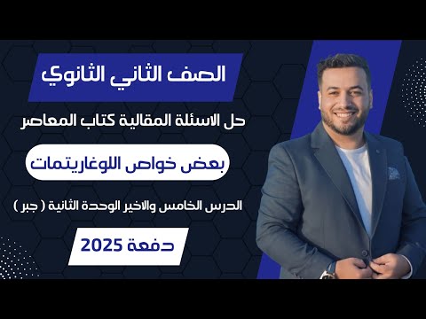 حل الاسئلة المقالية المعاصر بعض خواص اللوغاريتمات جبر تانيه ثانوى 2025