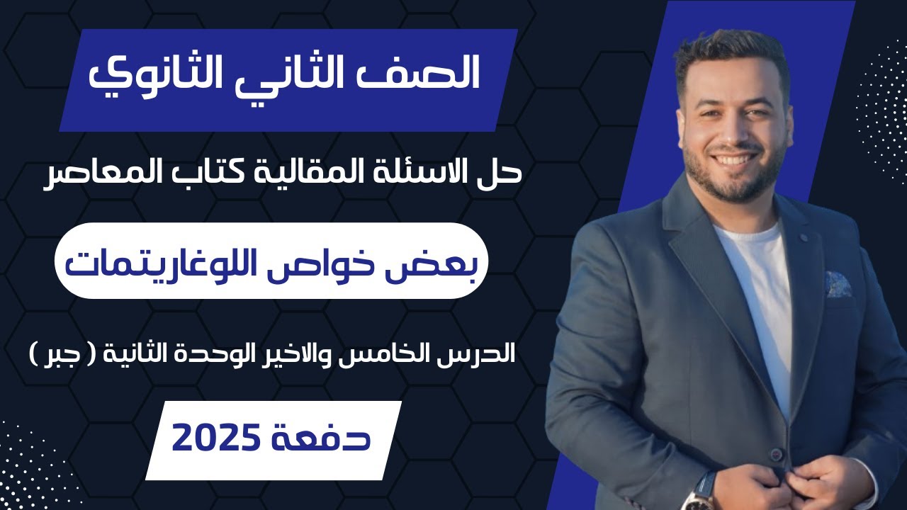 حل الاسئلة المقالية⚡المعاصر⚡بعض خواص اللوغاريتمات⚡جبر تانيه ثانوى 2025