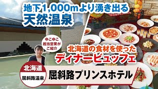 屈斜路プリンスホテルの宿泊予約 - 人気プラン【ゆこゆこ】