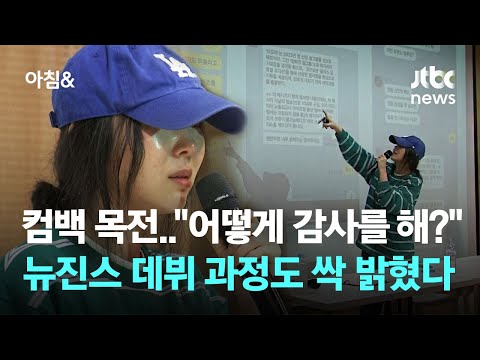 컴백 목전..&quot;어떻게 감사를 해?&quot; 뉴진스 데뷔 과정까지 싹 밝혔다 / JTBC 아침&amp;