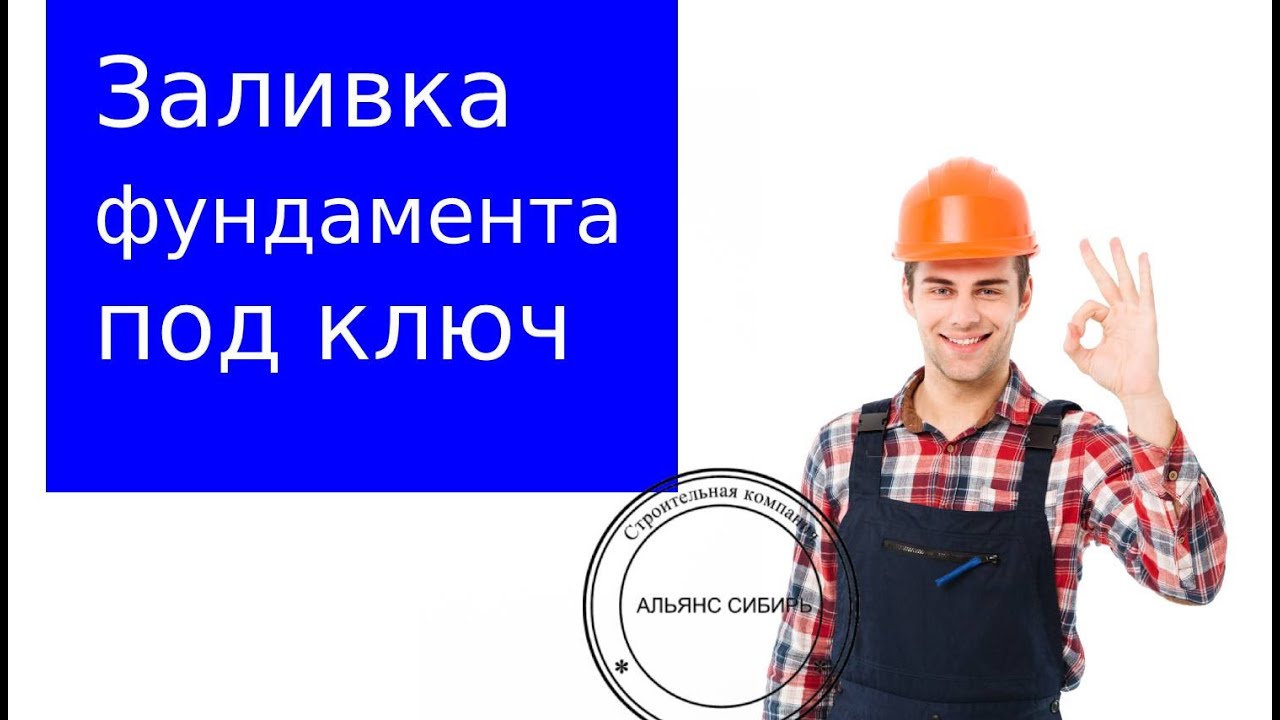 Заливка фундамента под ключ - YouTube
