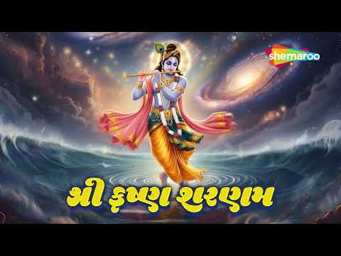 શ્રી કૃષ્ણ શરણમ્ મમ | Shree Krishna Sharanam Mamah Dhun | Janmashtami Special | #krishnadhun