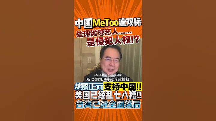 #中国 #MeToo 遭双标！处理 #劣迹艺人 是侵犯人权？#蔡正元 ：100%支持中国！美国已乱七八糟！台湾落后太多！#shorts - 天天要闻