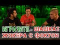 Магическата Академия на Жокера Епизод 24, с участието на Павел Колев и Ицака