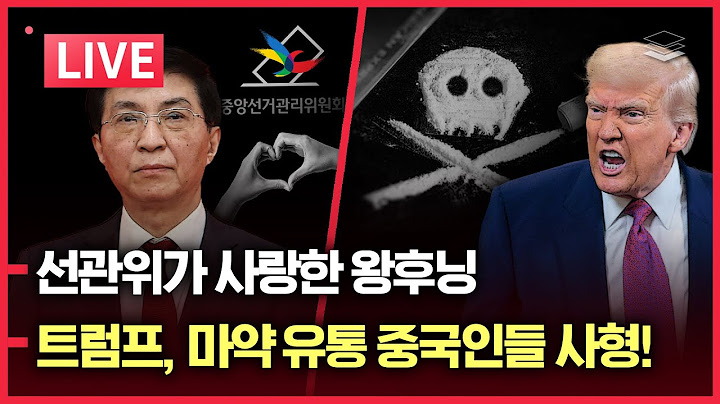 [LIVE] 왕후닝의 정체 | 강선우 갑질 경찰 수사 착수 | 트럼프, 마약 유통 중국인 사형!
