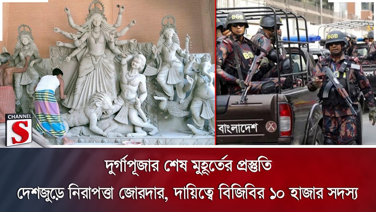 দুর্গাপূজার শেষ মুহূর্তের প্রস্তুতি; দেশজুড়ে নিরাপত্তা জোরদার, দায়িত্বে বিজিবির ১০ হাজার সদস্য |