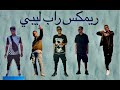 ريمكس راب ليبي دسات امدي مهدي امسي زوفري حمزه ارجي بلو بوي كنجسداد ريمكس راب ليبي دسات امدي مهدي امسي زوفري حمزه ارجي بلو بوي كنجسداد
