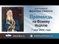 Проповедь на Фомину Неделю (2000.05.07)