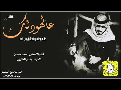 شيلة عالهودليه والعشق من الله اداء سعد محسن 2021 حصريا