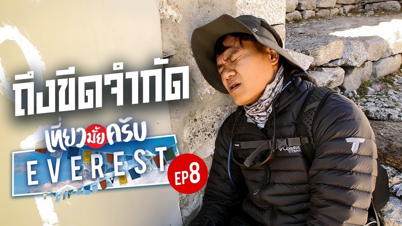เที่ยวมั้ยครับ[พิชิตเอเวอเรสต์] EP.8 ถึงขีดจำกัด ไม่ไหวแล้ว