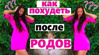 КАК ПОХУДЕТЬ ПОСЛЕ РОДОВ? | советы для похудения КАК ПОХУДЕТЬ ПОСЛЕ РОДОВ? | советы для похудения