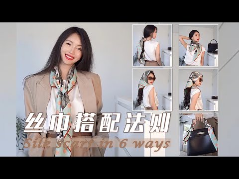 39岁姐姐穿搭：一条丝巾的7种搭配 | 听说漂亮姐姐她们，不系丝巾不出门呢~