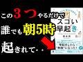 100％朝早起きができて、成果が出る方法！『頭が冴える！毎日が充実する！スゴい早起き』