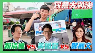 【民意大對決】賴清德vs黃國昌vs鄭麗文！民眾最不滿意的黨主席是誰？