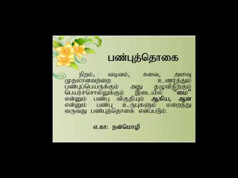 பண்புத்தொகை (Panputhogai)இலக்கணக்  குறிப்பு, தொகைநிலைத் தொடர்கள்,பண்பு உருபுகள்,