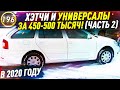 НАДЕЖНЫЕ ХЭТЧБЕКИ И УНИВЕРСАЛЫ! Какой автомобиль купить за 450.000р? Илья Ушаев (Выпуск 196)