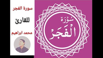القارئ محمدابراهيم سورة الفجر كاملة| القارئ محمد ابراهيم |تلاوة خاشعة هندسة الصوت:"ضياء عبد القادر