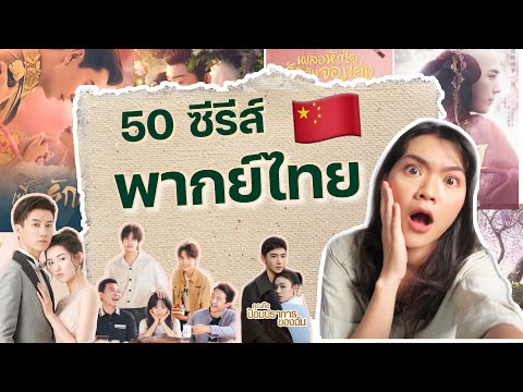 ซีรี่ย์จีน ฟินๆ พระเอกหล่อ  New  รวม 50 ซีรีส์จีน พากย์ไทย ดูกันยาวๆค่า 🧡 | nutji jira |