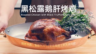 【黑松露鹅肝烤鸡】| Roast Chicken with Black Truffle & Foie Gras by Chefitect Yang 7,090 views 3 years ago 13 minutes, 18 seconds
