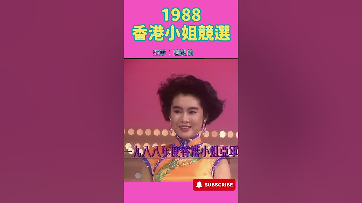 #1988香港小姐競選 #李嘉欣 #陳淑蘭 #張郁蕾 #shorts
