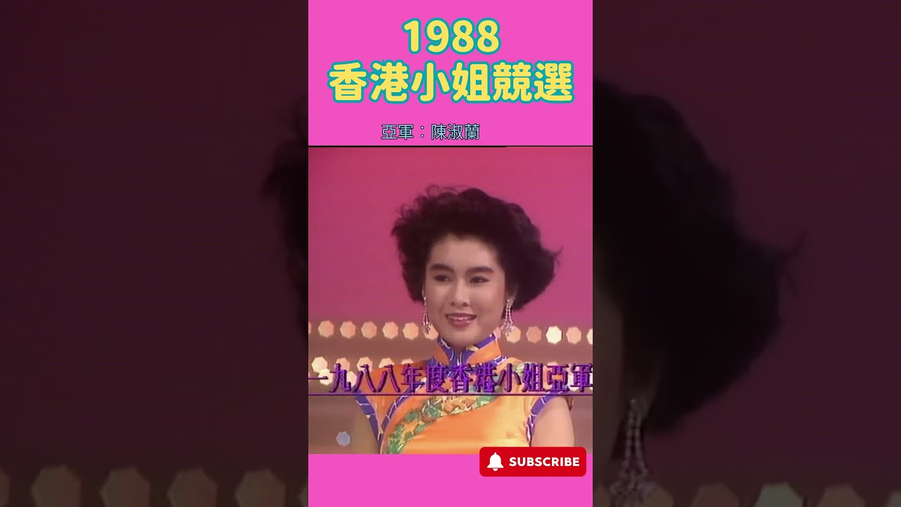 1988年香港小姐競選決賽 (下) | 李嘉欣(冠軍), 陳淑蘭(亞軍), 張郁蕾(季軍) | TVB 1985