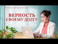Христианские свидетельства видео 2020 «Верность своему долгу» Русская озвучка