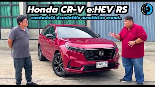 ลองขับ Honda CR-V e:HEV RS | อาจเป็น CR-V ที่ภาพรวมดีสุดเท่าที่เคยทำมา!