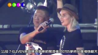 中華新報20190705 11屆 7 ELEVEN高雄啤酒音樂節開酒儀式0705夢時代廣場嗨翻天