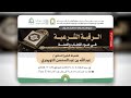 الرقية الشرعية في ضوء الكتاب والسنة لفضيلة الشيخ د عبدالله بن عبدالمحسن التويجري الرقية الشرعية في ضوء الكتاب والسنة لفضيلة الشيخ د عبدالله بن عبدالمحسن التويجري