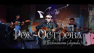 Рок-Острова - В Бесконечность. Акустика. Гластонбери. 28_08_2020.