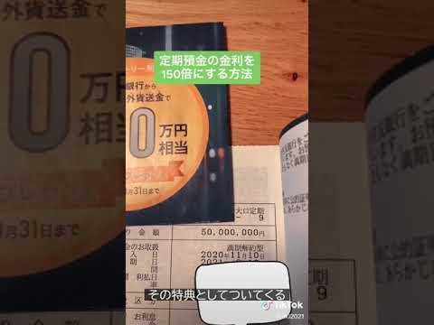 定期預金の金利を150倍にする方法　#Shorts