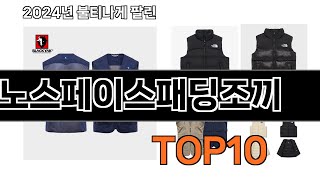 2025 가장 인기 있는 노스페이스패딩조끼 추천 BEST10