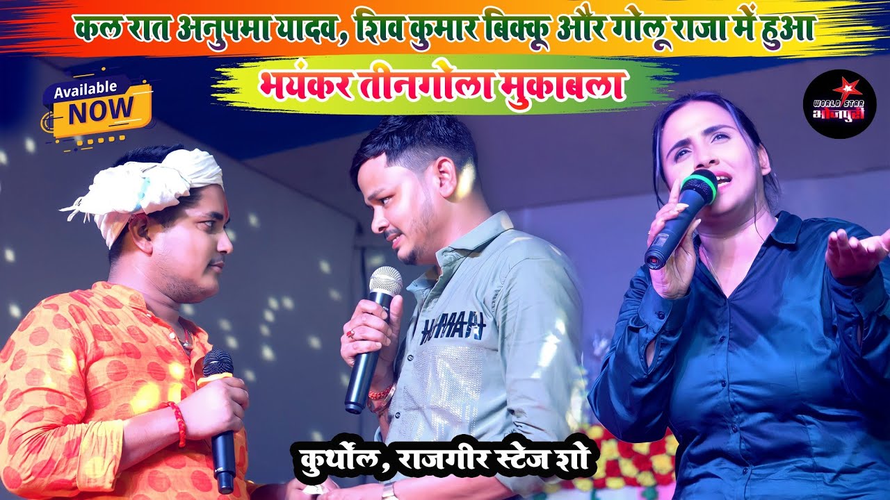 कल रात अनुपमा यादव, शिव कुमार बिक्कू और गोलू राजा में हुआ भयंकर तीनगोला मुकाबला | राजगीर स्टेज शो।