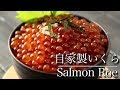 筋子から仕込む【自家製いくらの醤油漬けの作り方】 How to make Salmon roe（Japanese Ikura） 【ネコノメレシピ】