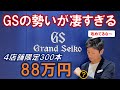 【88万円の限定300本の超レア時計登場】グランドセイコーフラッグシップブティック 銀座並木通りが素敵空間すぎる