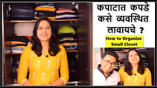 My Wardrobe Tour & Organization | How to Organize Small Closet | कपाट कसे व्यवस्थित लावायचे ?