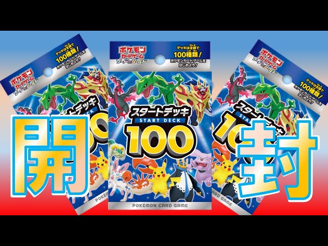 サーチ検証＆開封動画】シークレットあると言われる スタートデッキ100