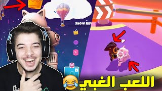 اقوى حظ لي في لعبة فول قايز ..! ( هكرت اللعبة 😂😂 ) Fall Guys