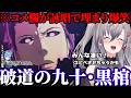 【BLEACH】藍染の「破道の九十・黒棺」で盛り上がるコメ欄に爆笑したり+一護と藍染の決着を見たリオナの反応【響咲リオナ/ホロライブ/切り抜き】