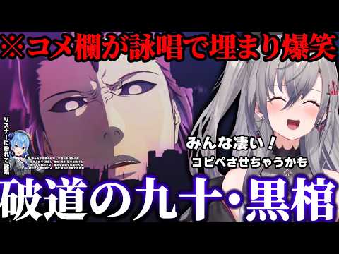 【BLEACH】藍染の「破道の九十・黒棺」で盛り上がるコメ欄に爆笑したり+一護と藍染の決着を見たリオナの反応【響咲リオナ/ホロライブ/切り抜き】