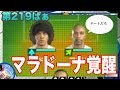 【ウイイレ2017 】第219ぱぁ「強すぎマラドーナ!!!」myClub日本一目指すゲーム実況!!!pes ウイニングイレブン