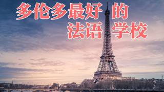 同样是公校，Midtown法语班就是最优秀！| 中城区 | French Immersion | 多伦多地产