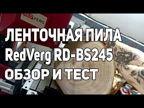 ЛЕНТОЧНАЯ ПИЛА RedVerg RD BS245 ⚙️ОБЗОР, СБОРКА И НАСТРОЙКА
