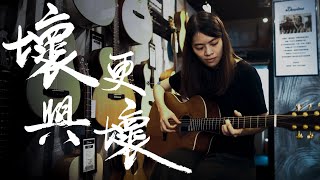 林宥嘉【壞與更壞】Guitar Fingerstyle by Long Fung Tam