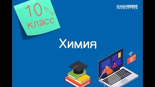 Химия. 10 класс. Силикатная промышленность Казахстана /14.05.2021/