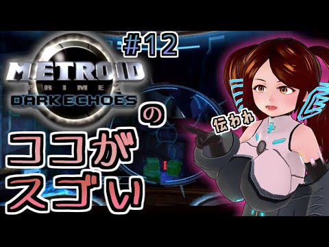 【Metroid Prime2】その12～名作のわけを語る回～【Wiiであそぶふぃあね】