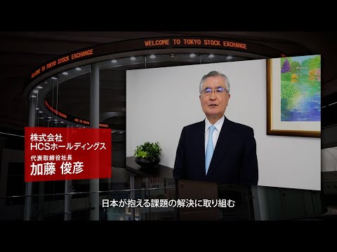 【新規上場会社紹介】HCSホールディングス（2021/6/24上場）（4200）