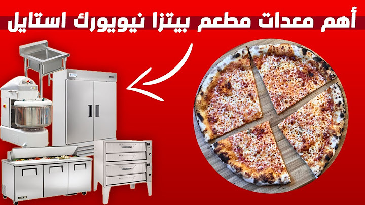 تجهيز مطعم بيتزا نيويورك ستايل - تعرف على أهم المعدات الرئيسية لمطاعم بيتزا نيويورك ستايل
