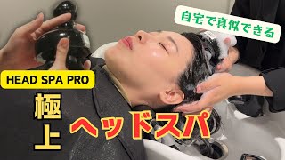 極上ヘッドスパが無料で？！自宅でできるヘッドスパルーティン大公開