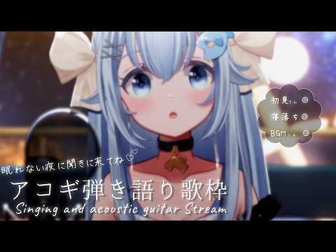 22:30～眠れない夜の優しいアコギ弾き語り💭【#歌枠 /#弾き語り/#Vtuber】【睡眠導入/作業用BGM】Singing Stream